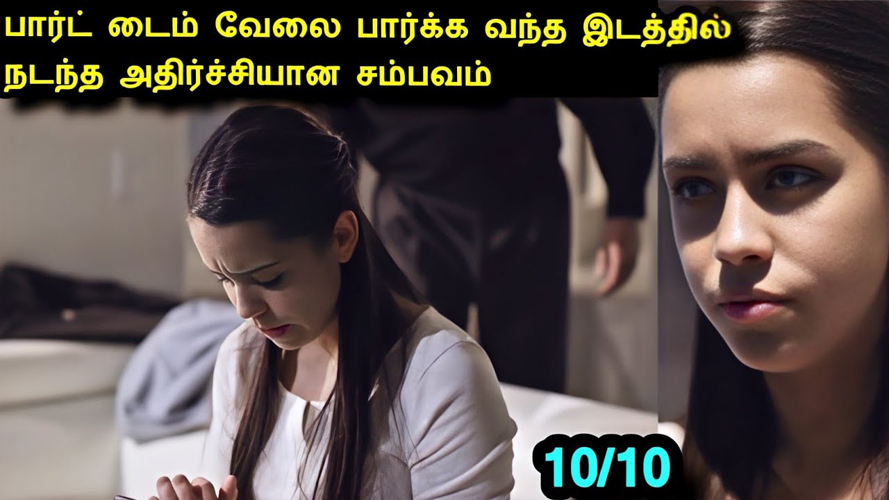 பார்ட் டைம் வேலை பார்க்க வந்த இடத்தில் நடந்த சம்பவம் Movie explained in Tamil|Tamil Movie review