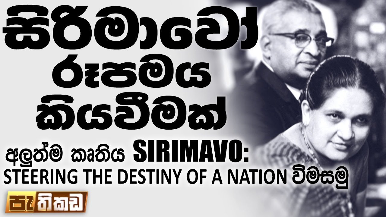 සිරිමාවෝ - දියණිය සුනේත්‍රාගේ මතකාවර්ජනය