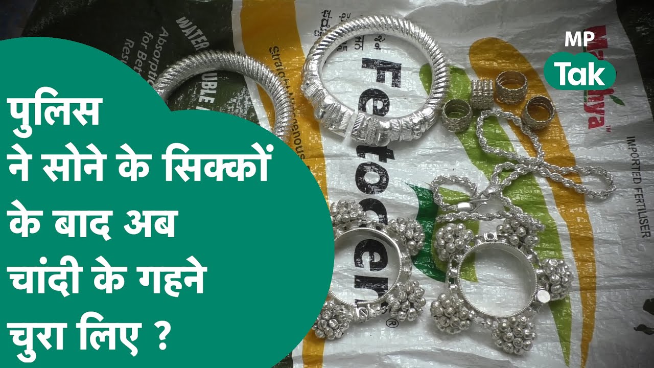 अब कई किलो चांदी को लेकर फंस गई एमपी पुलिस, अलीराजपुर में फिर आदिवासी परिवार ने लगाए गंभीर आरोप !