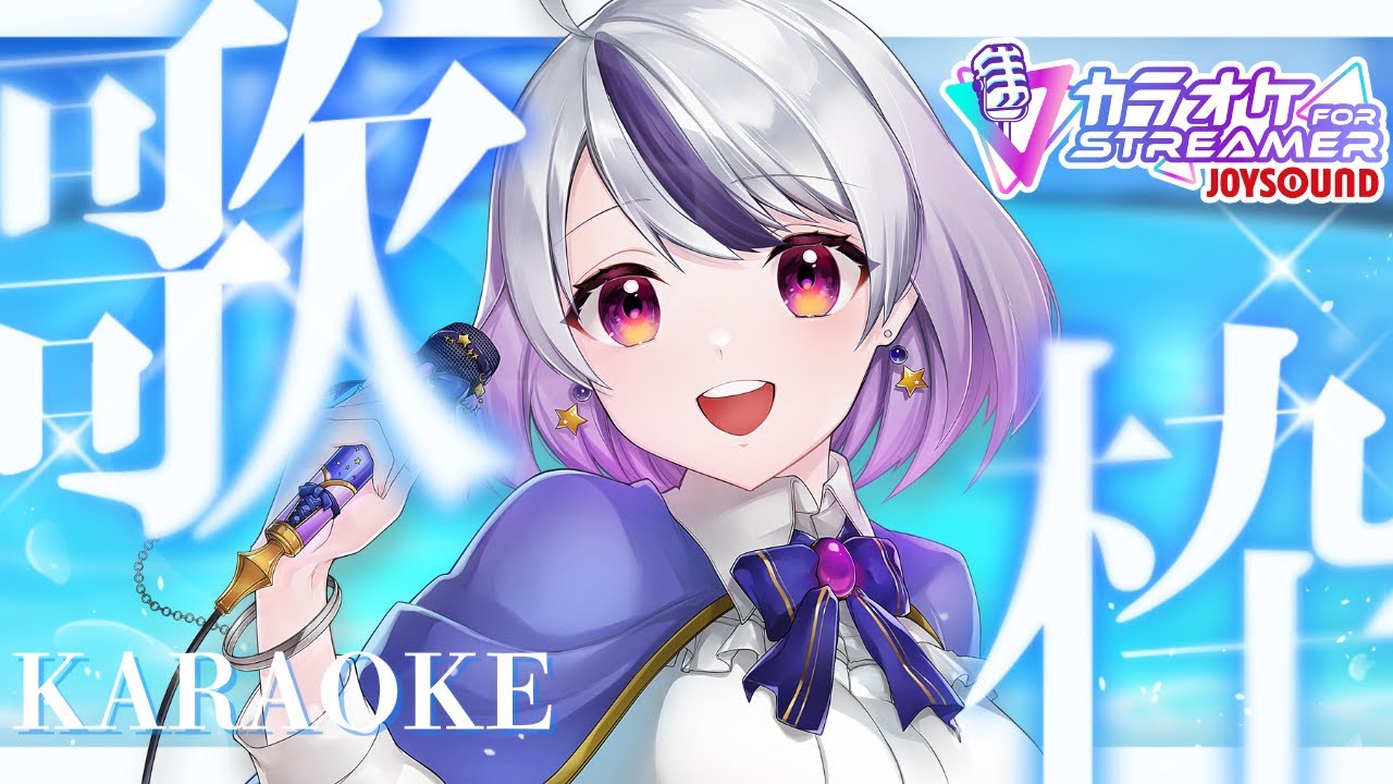【 #歌枠￤KARAOKE🎤】🔰初めてのカラオケJOYSOUND for STREAMER！！【星埜きぃ/Vtuber】 #PR