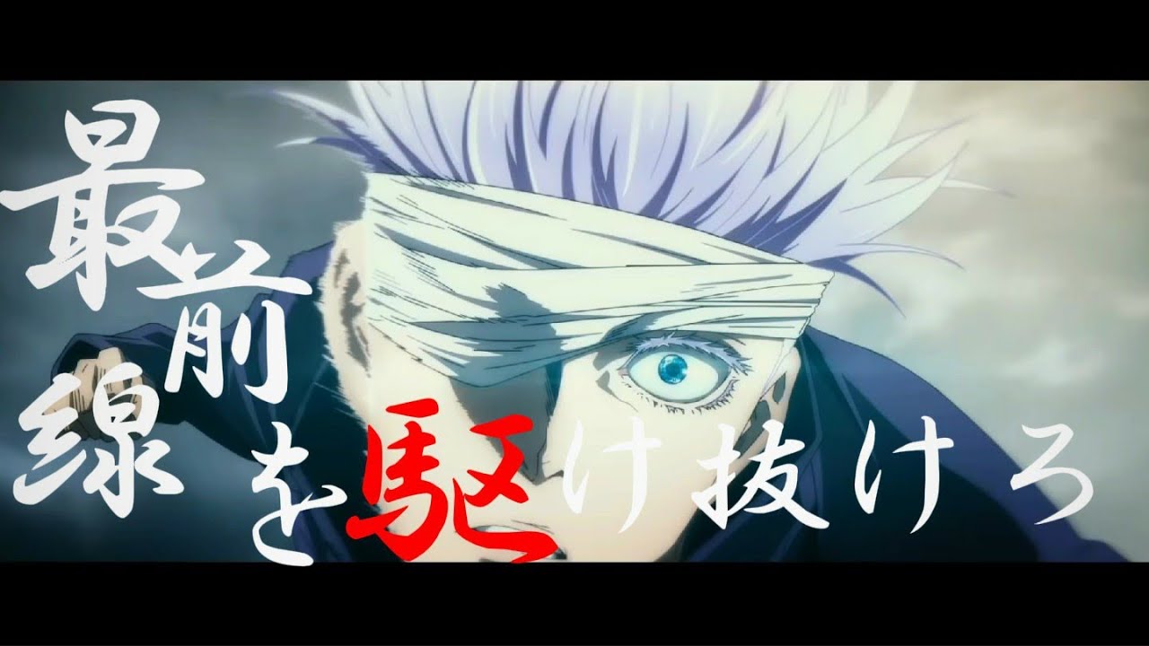 【MAD】呪術廻戦×DAYBREAK FRONTLINE～最前線を駆け抜けろ～【呪術廻戦0】