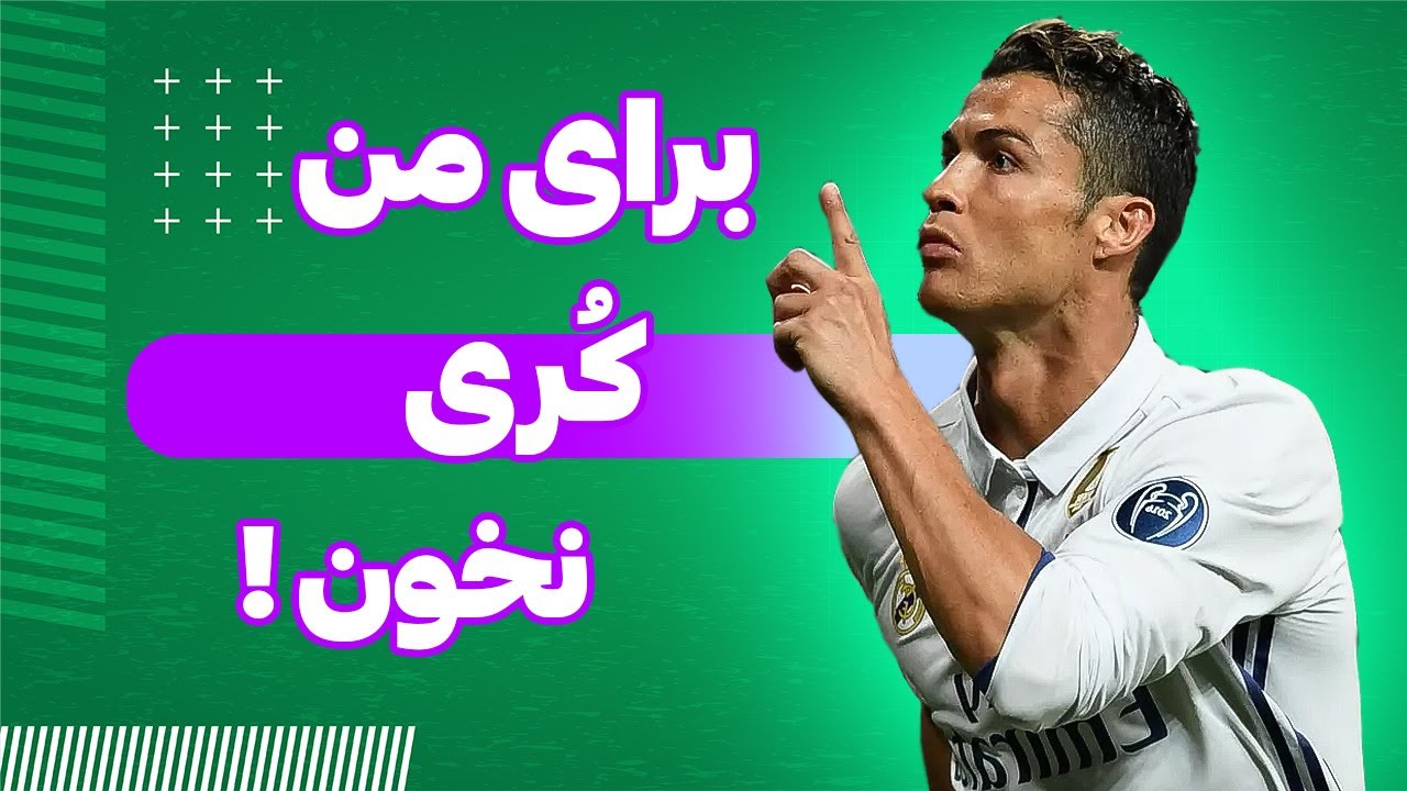 4 بار که رونالدو حریفان را تحقیر کرد!! هیچ وقت برای رونالدو کری نخوانید