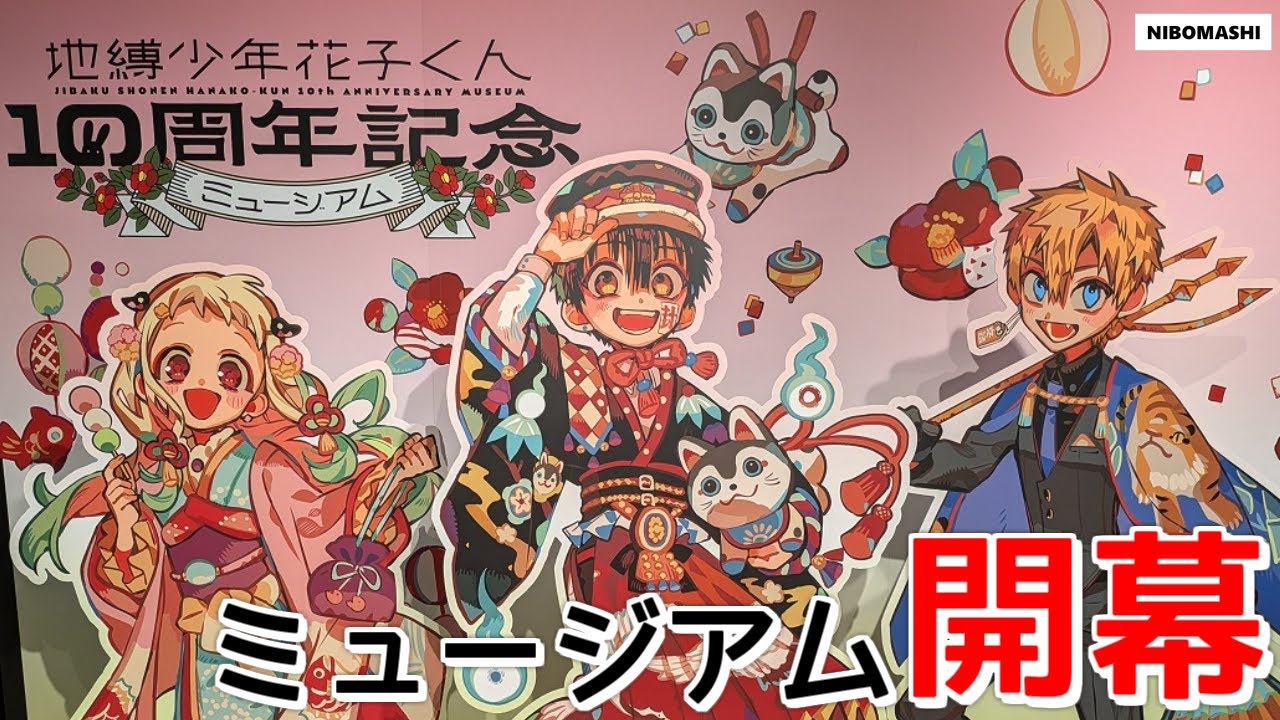 【地縛少年花子くん】最高の空間でしたが・・・！特別なミュージアムリアルレポート！