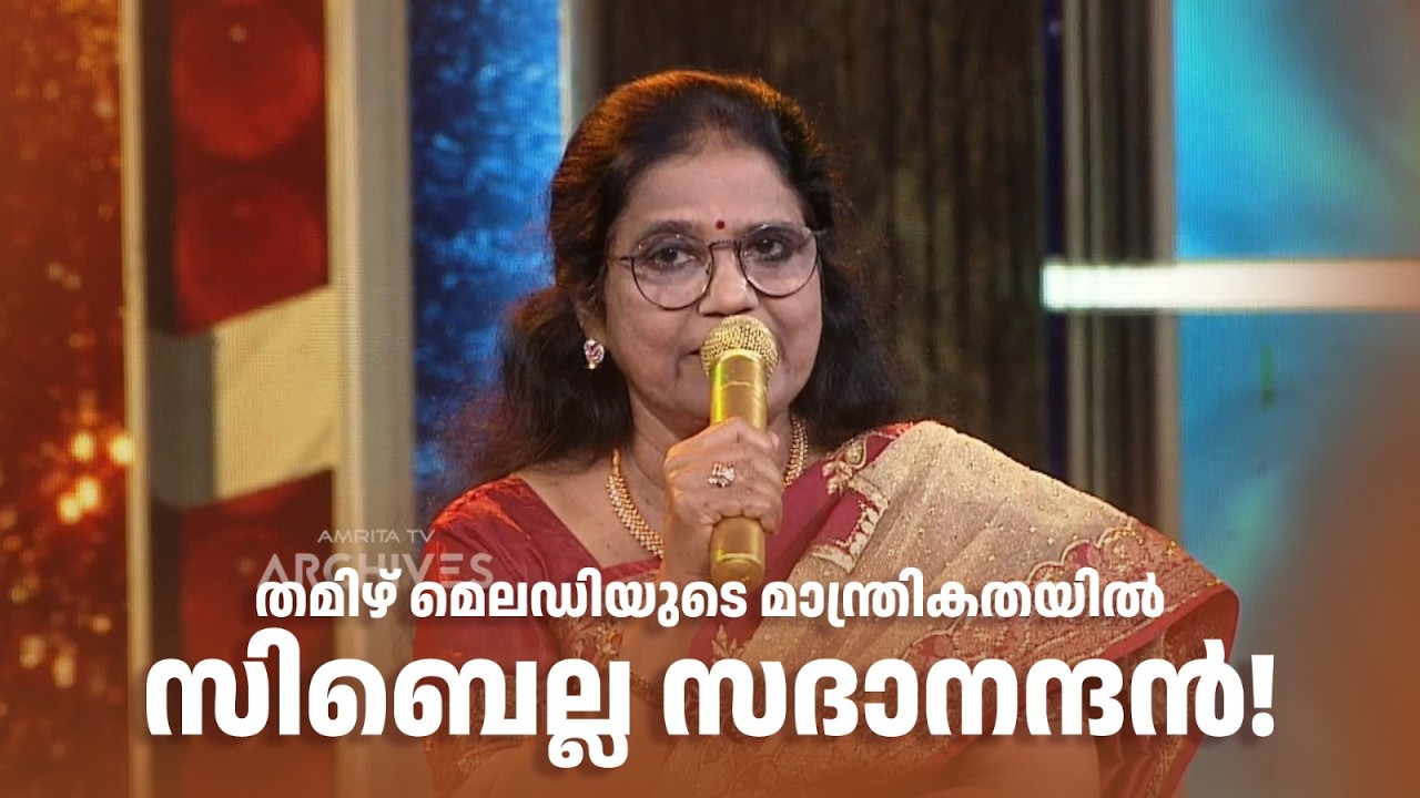 തമിഴ് മെലഡിയുടെ മാന്ത്രികതയിൽ സിബെല്ല സദാനന്ദൻ! #paadaamnedaam #amritatvarchives