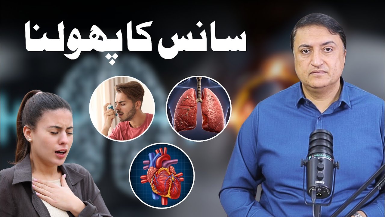 Sans ka Phoolna kab serious lena zaroori | Dr Kashif Bilal official 