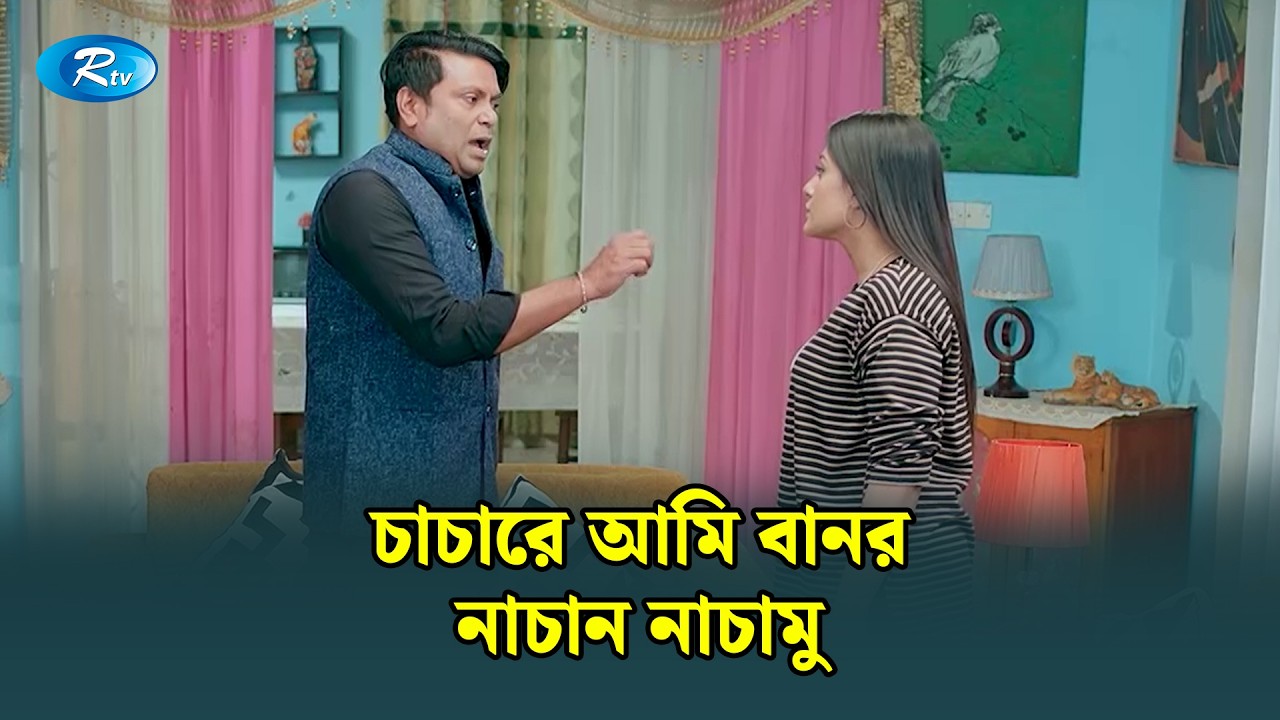 চাচারে আমি বানর নাচান নাচামু | Manage Master | Rtv Drama Funny Clip