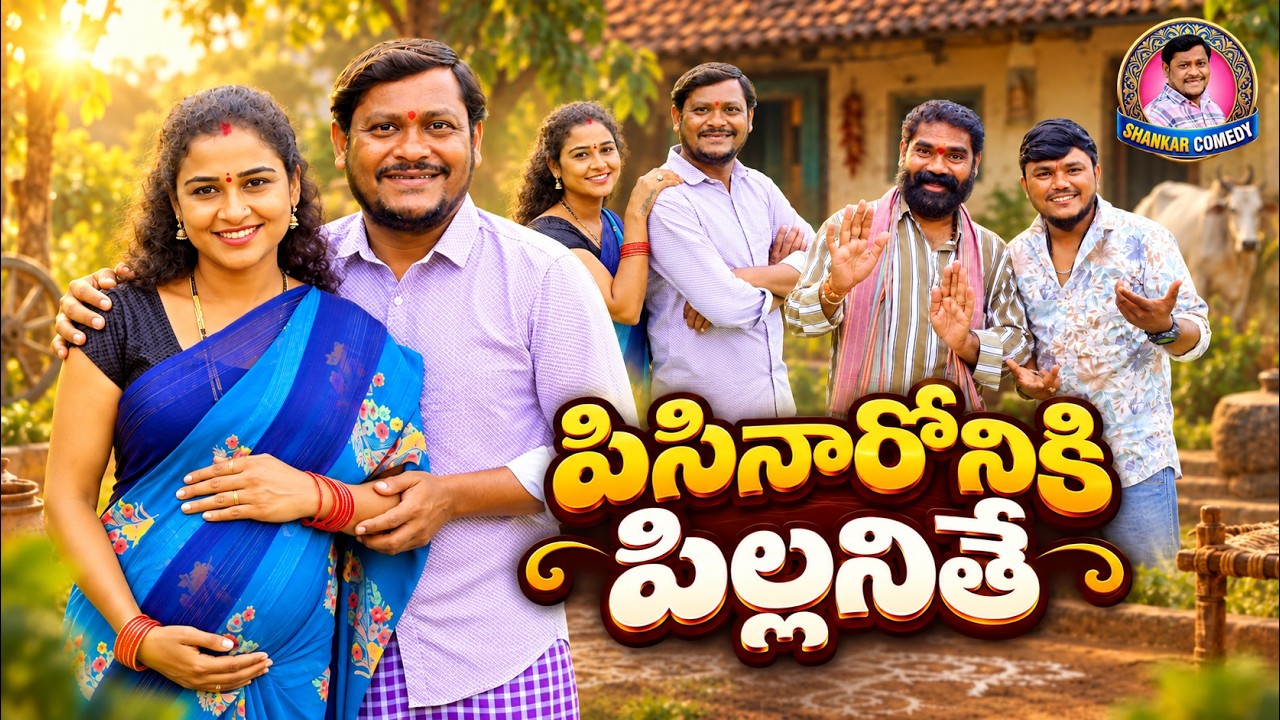 పిసినారోనికి పిల్లనిత్తే || PISINARONIKI PILLANITHE || SHANKER COMEDY #shankarcomedy