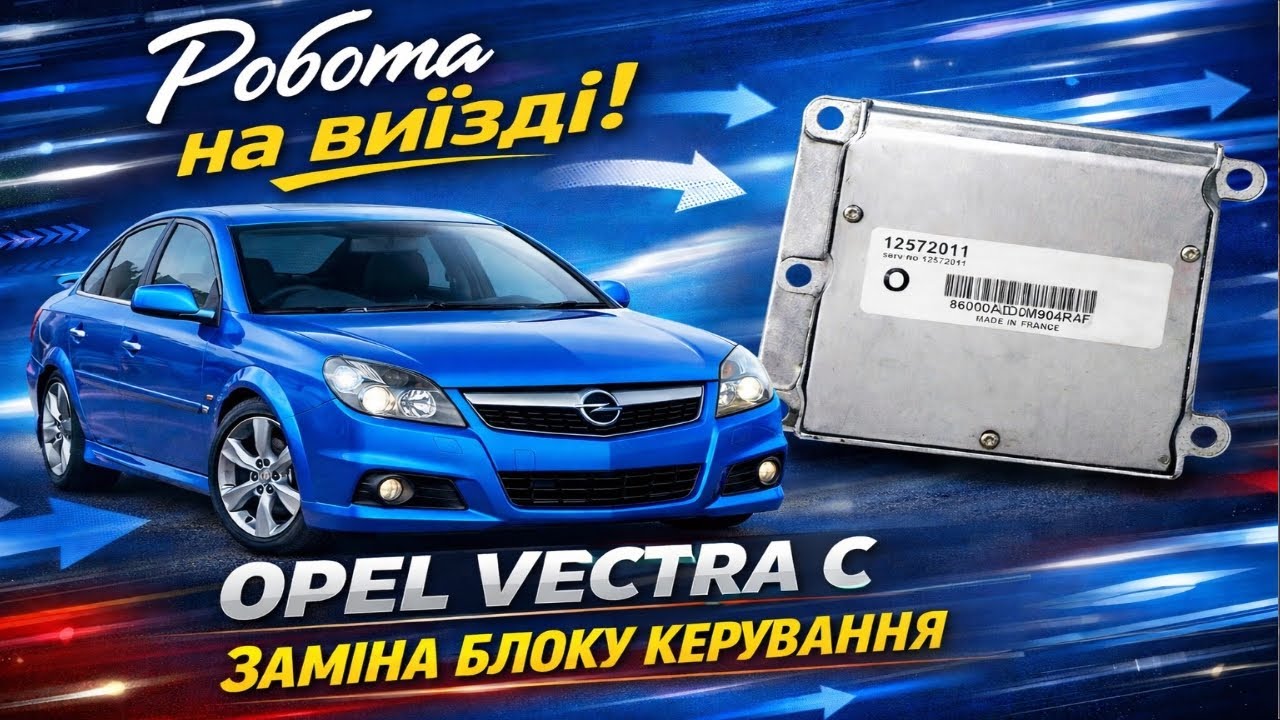 Робота на виїзді. Заміна ЕБК двигуна Z22SE Opel Vectra C