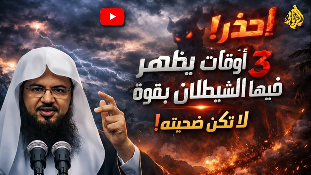 3 أوقات يظهر فيها الشيطان بأقصى قوته… احذر أن تقع فريسته دون أن تشعر! ⚠️ | محمد بن علي الشنقيطي