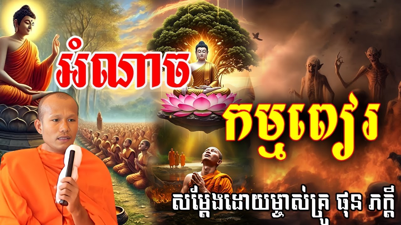 អំណាចនៃកម្មពៀរ សម្ដែងដោយព្រះគ្រូ ផុន ភក្ដី