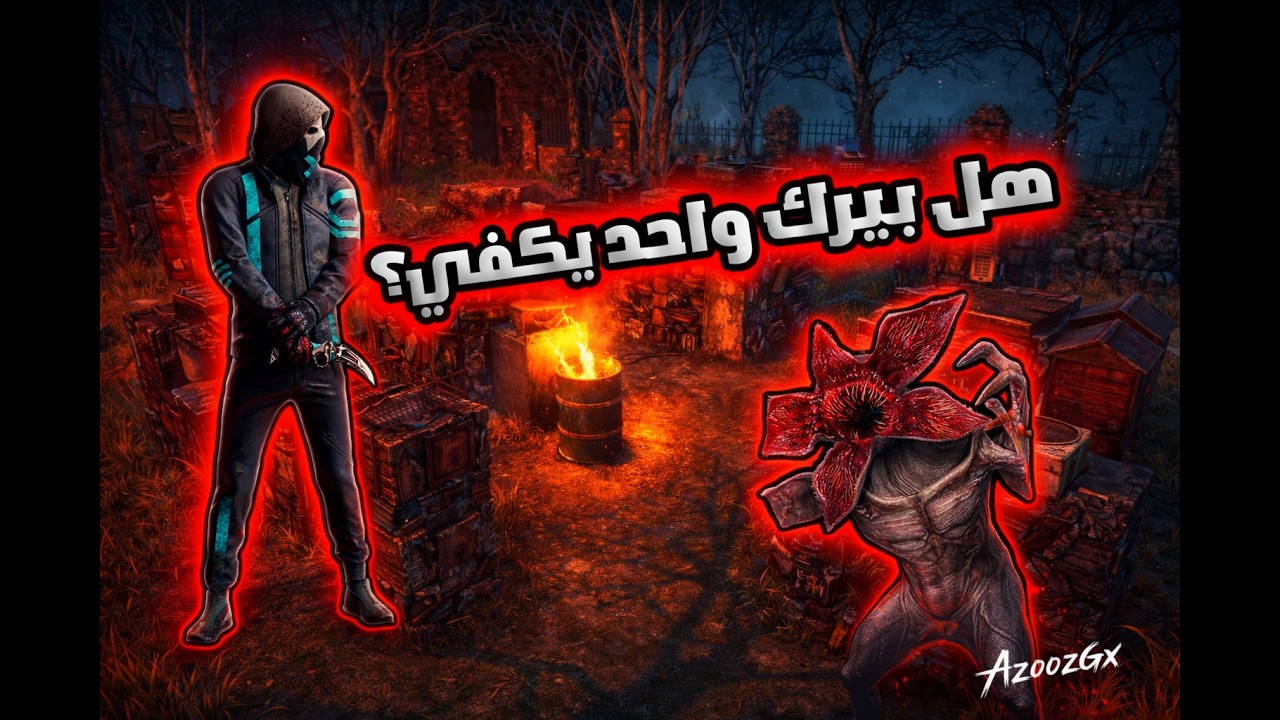 كيلر ببيرك واحد ؟ #ديد_باي_داي_لايت