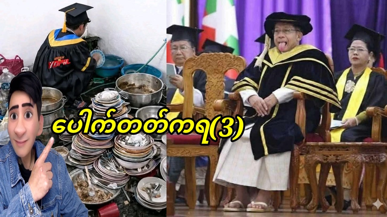 ပေါက်တတ်ကရ(3)