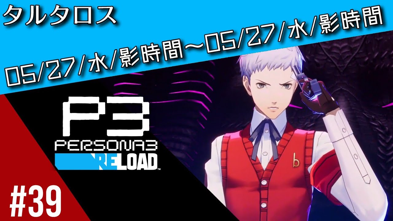 #39【実況/ネタバレ注意】初めてのP3Rに難易度HARDで挑戦してクリアを目指す【ペルソナ3リロード】