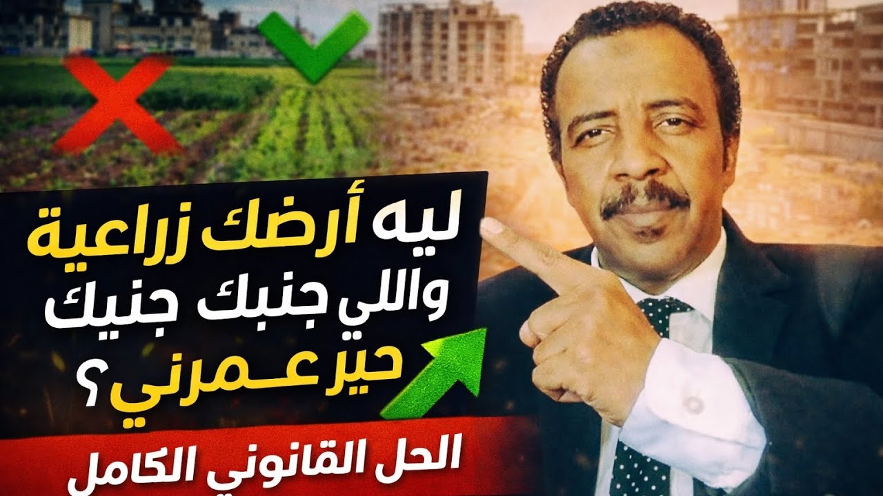 أرضي بقت متخللات زراعية واللي وراها دخل الحيز العمراني! الحل القانوني قبل ما تبني وتخسر أرضك