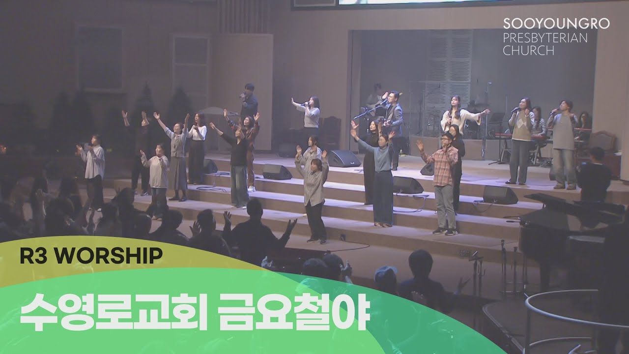 [실황] 수영로교회 금철예배 찬양(2025.12.12) - 인도: 김병화 목사(R3 Worship)
