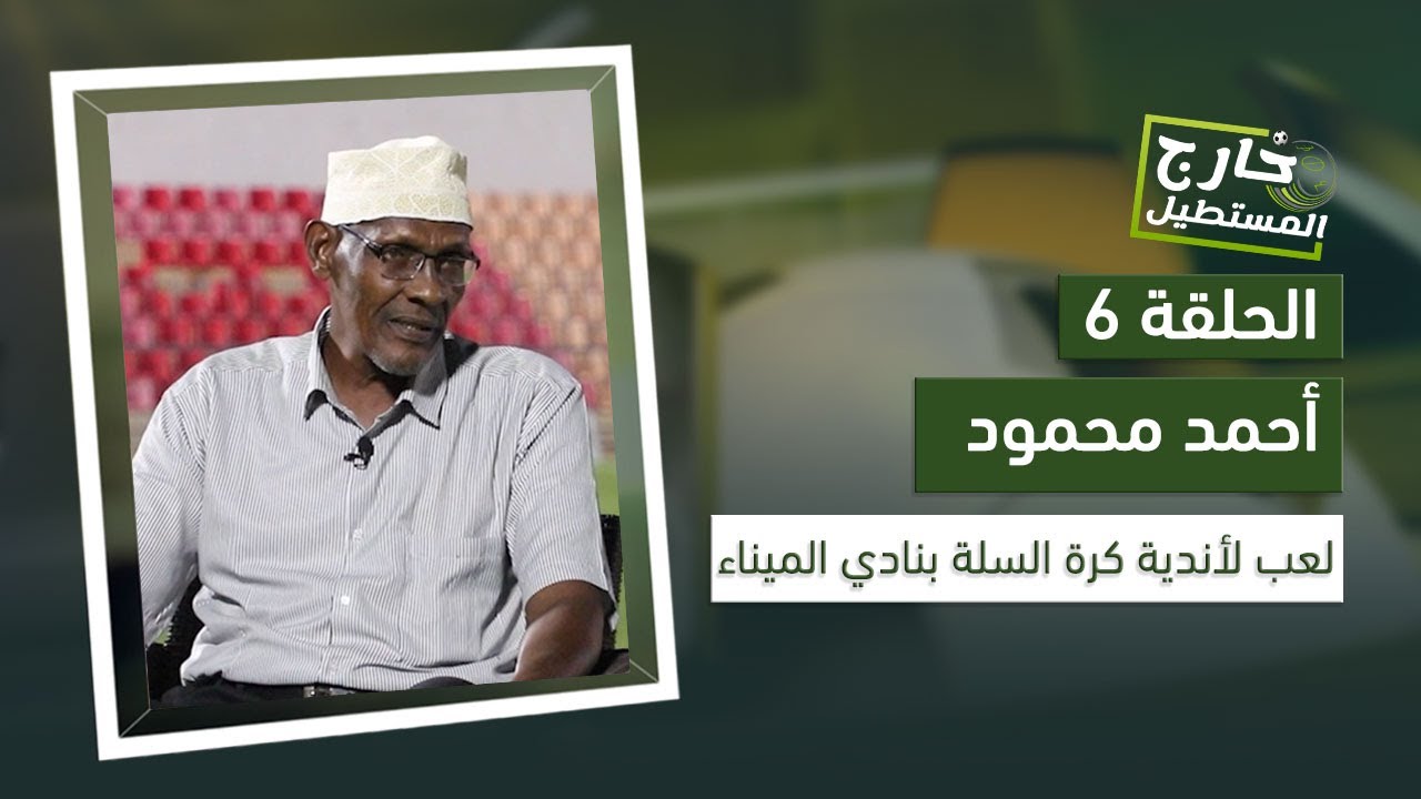 خارج المستطيل | النجم أحمد محمود.. يكشف أسباب تميز اللعبة في عدن وقيمة الألوان والأسماء في ماضية