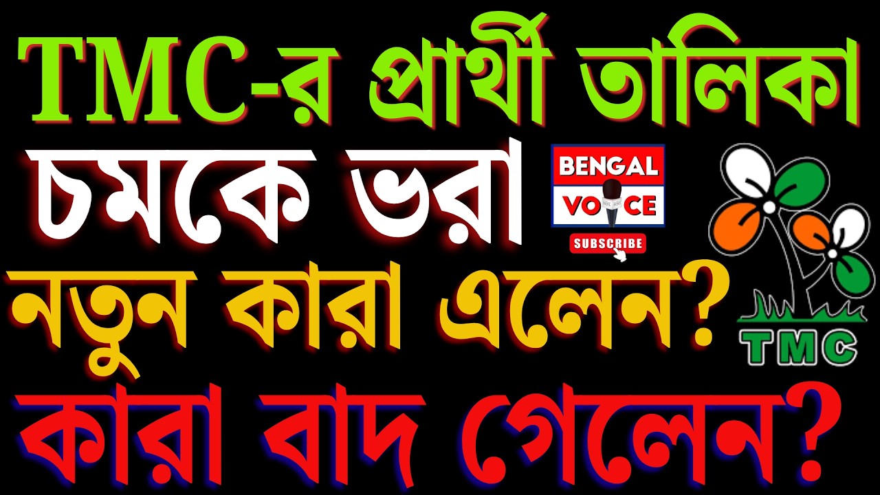Live : TMC-র প্রার্থী তালিকা দেখুন সরাসরি । West Bengal Election 2026 । Tmc Candidate 2026 । News