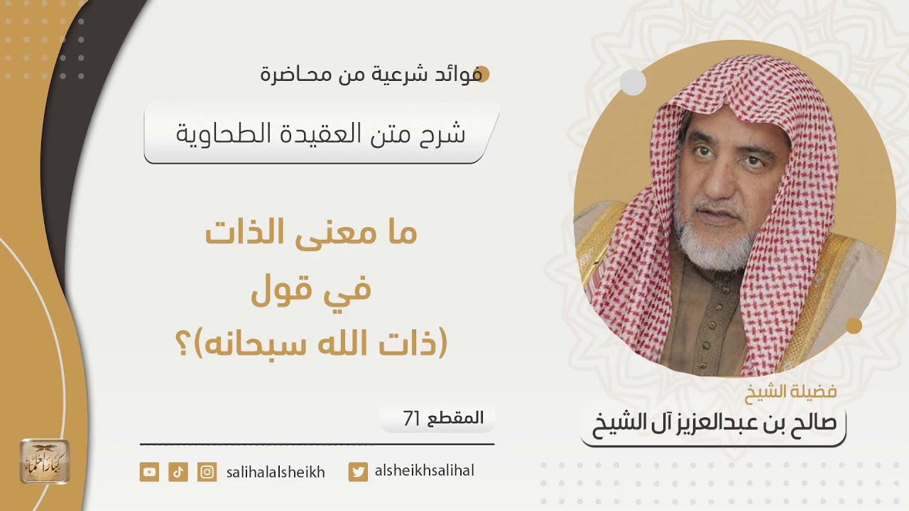 ما معنى الذات في قول (ذات الله سبحانه)؟| فضيلة الشيخ صالح آل الشيخ