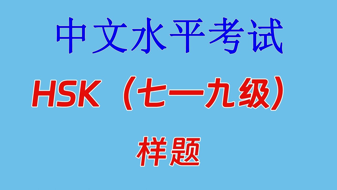 中文水平考试 HSK（七—九级）样题 听力部分（试题和听力材料请看置顶评论）