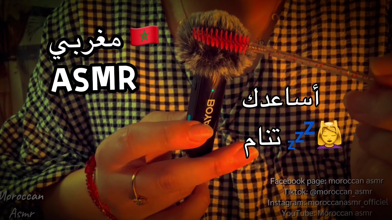 Moroccan asmr  صديقتك تساعدك على النوم اصوات للاسترخاء مع تفريش المايك👂🛌💤💆‍♀️