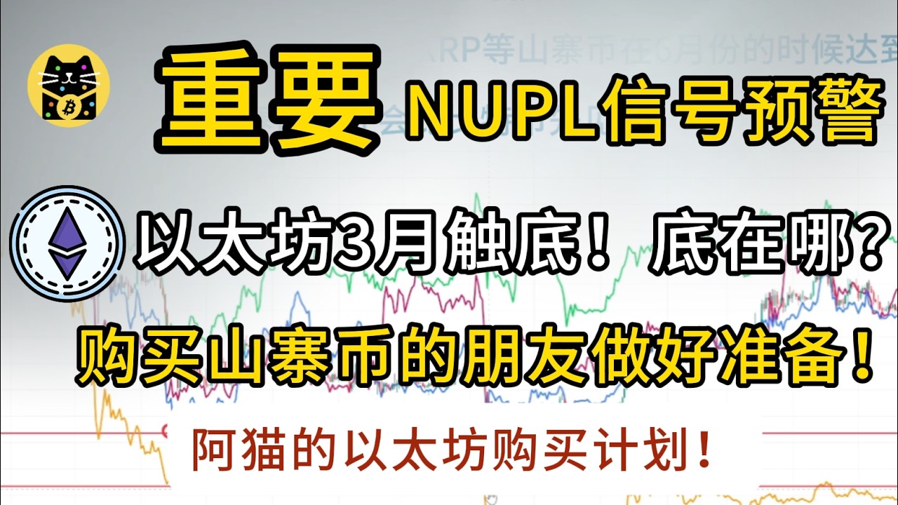 以太坊NUPL信号预警！以太坊3月触底，购买山寨币的请做好准备！阿猫的以太坊购买计划！