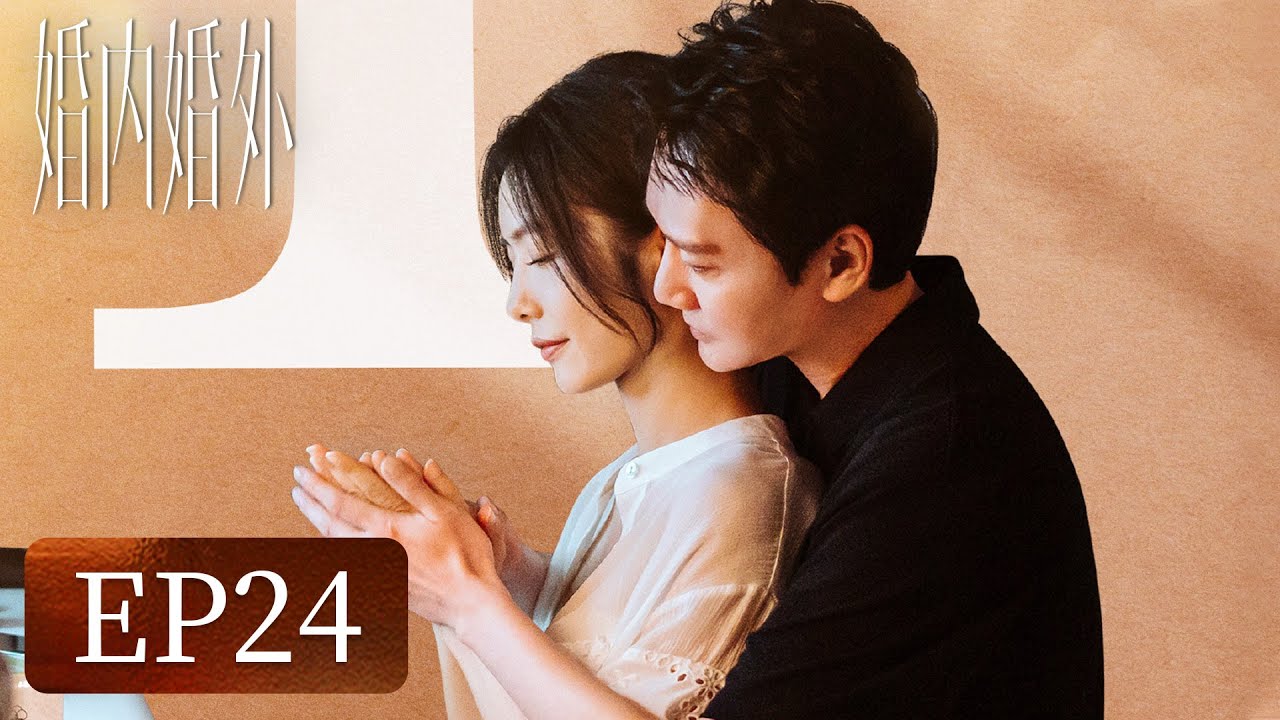 【婚姻生活】《婚内婚外》EP24——转让股份！宁悦开启全新生活（冯绍峰、蔡文静）