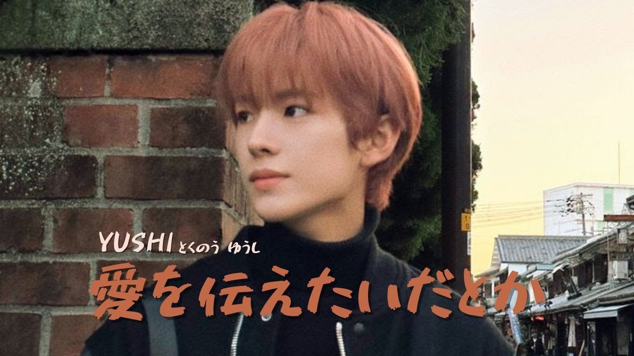 NCT WISH(유우시)-사랑을 전하고 싶다던가 愛を伝えたいだとか #aicover