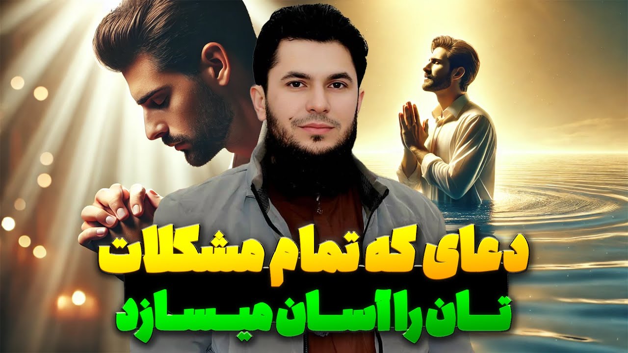 دعای که تمام مشکلات تان را آسان میسازد؟استاد روح الله صدیقی