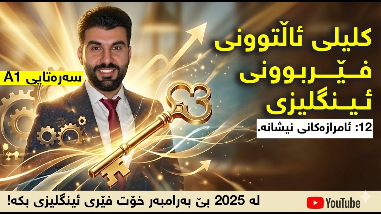12 - ئامرازەکانی نیشانە [کلیلی ئاڵتوونی فێربوونی ئینگلیزی]