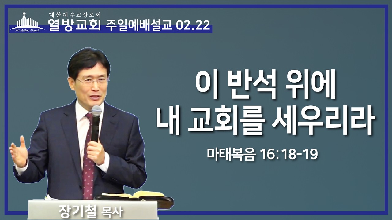 이 반석 위에 내 교회를 세우리라 ㅣ 열방교회 주일예배설교