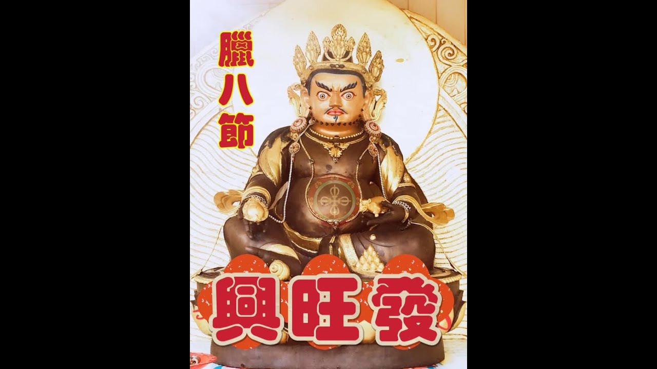臘八節｜法寶節｜釋迦牟尼佛成道紀念日｜臘八粥｜祈求平安｜農曆十二月初八｜活法習修