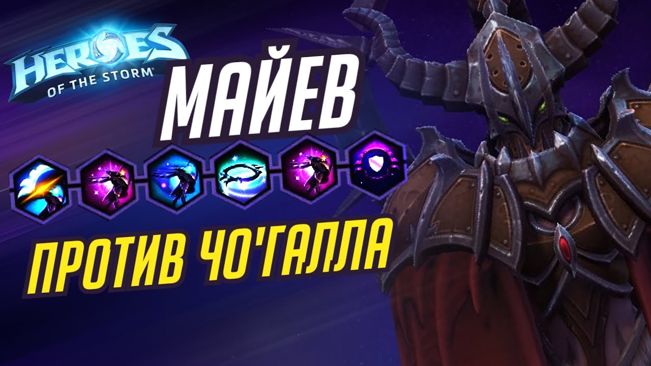 МАЙЕВ - ПРОТИВ ЧО'ГАЛЛА - HEROES OF THE STORM / TOTAL MVP 304 / ХОТС