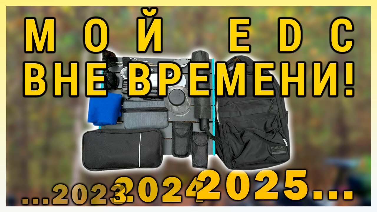 Реальный EDC: чем я пользуюсь каждый день.