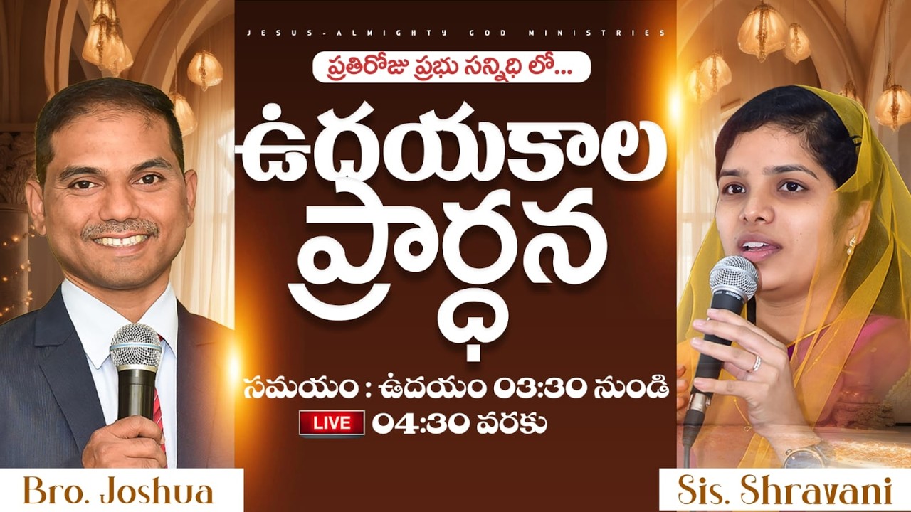 🔴🅻🅸🆅🅴 𝟏𝟏-𝟎𝟐-𝟐𝟔 ఉదయకాల ప్రార్ధన | 𝐌𝐨𝐫𝐧𝐢𝐧𝐠 𝐏𝐫𝐚𝐲𝐞𝐫 | 𝑩𝒓𝒐.𝑱𝒐𝒔𝒉𝒖𝒂 | 𝐽𝑒𝑠𝑢𝑠-𝐴𝑙𝑚𝑖𝑔𝒉𝑡𝑦 𝐺𝑜𝑑 𝑀𝑖𝑛𝑖𝑠𝑡𝑟𝑖𝑒𝑠