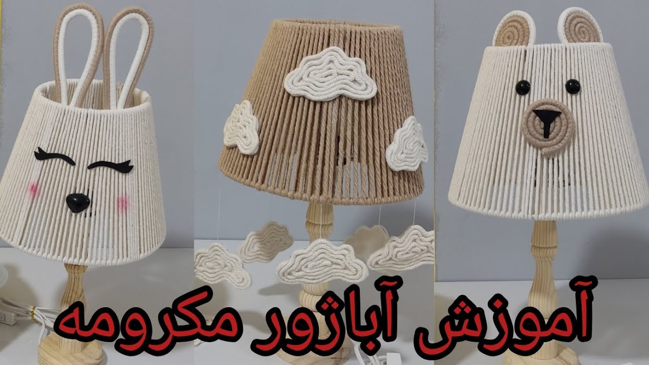 آموزش آباژور مکرومه/ آموزش چراغ خواب/How to make a lampshade