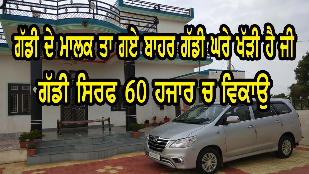ਗੱਡੀ ਸਿਰਫ 60 ਹਜਾਰ ਚ ਵਿਕਾਉ ਜੀ, hyundai verna, maruti alto lxi, toyota innova || bhout ghatt rate cars