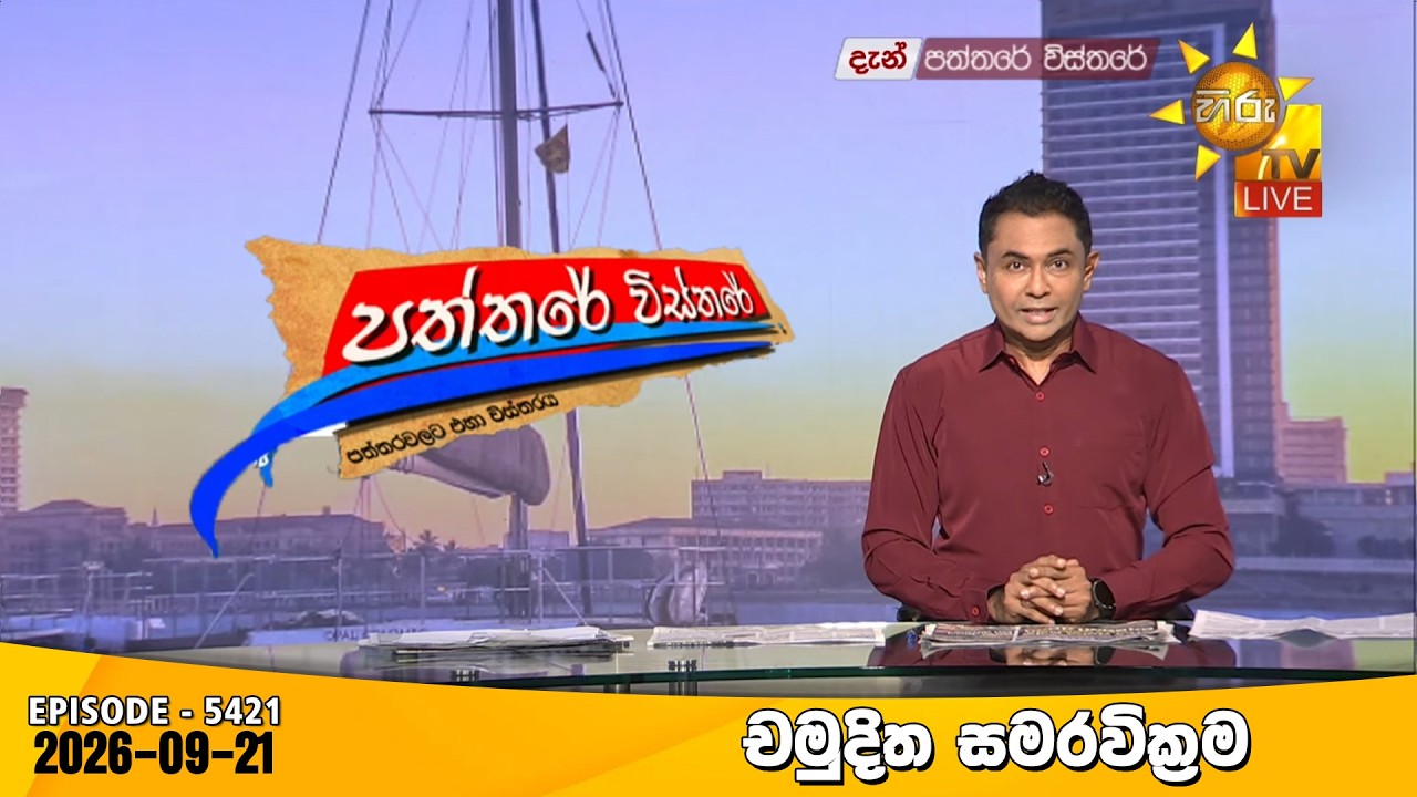 Hiru TV Paththare Visthare - හිරු ටීවී පත්තරේ විස්තරේ LIVE | 2026-09-21 | Hiru News