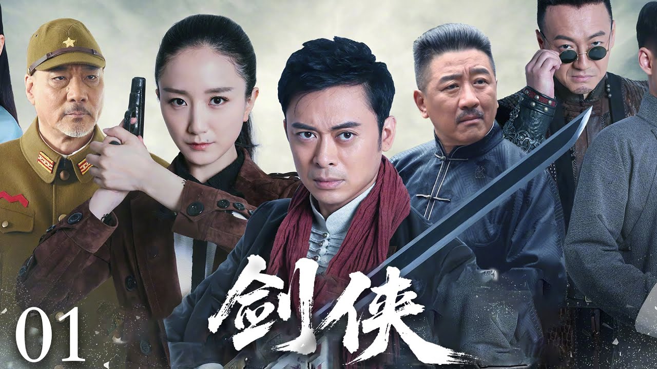 【2025抗战剧】剑侠01 | 日本武士看不起中国功夫，村民使出古传剑法，将其刺杀！（樊少皇主演）