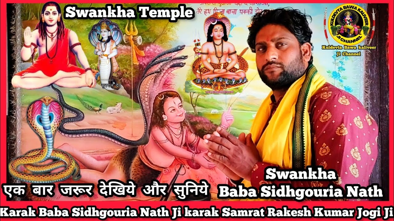 karak Baba Sidhgouria Nath Ji || Swankha || Latest 2023 Darshan ||Rakesh Jogi | बाबा सिद्धगोरिआ जी