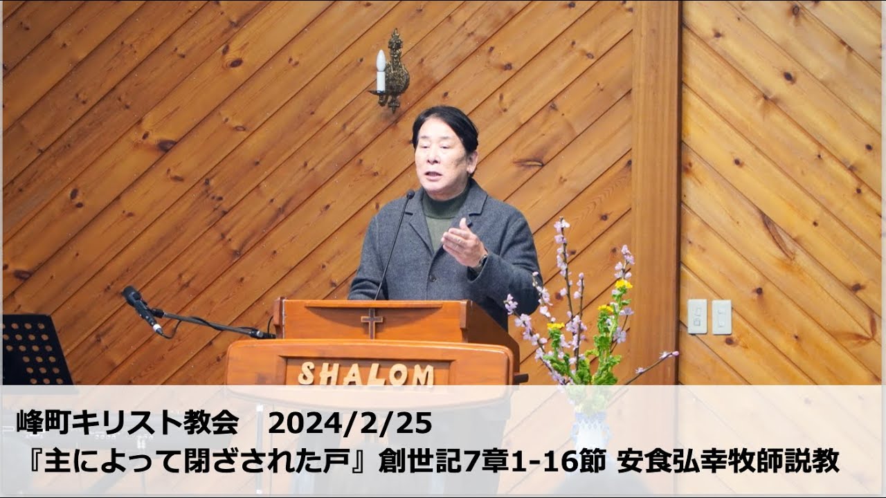 峰町キリスト教会　2024/2/25 『主によって閉ざされた戸』創世記7章1-16節 安食弘幸牧師説教