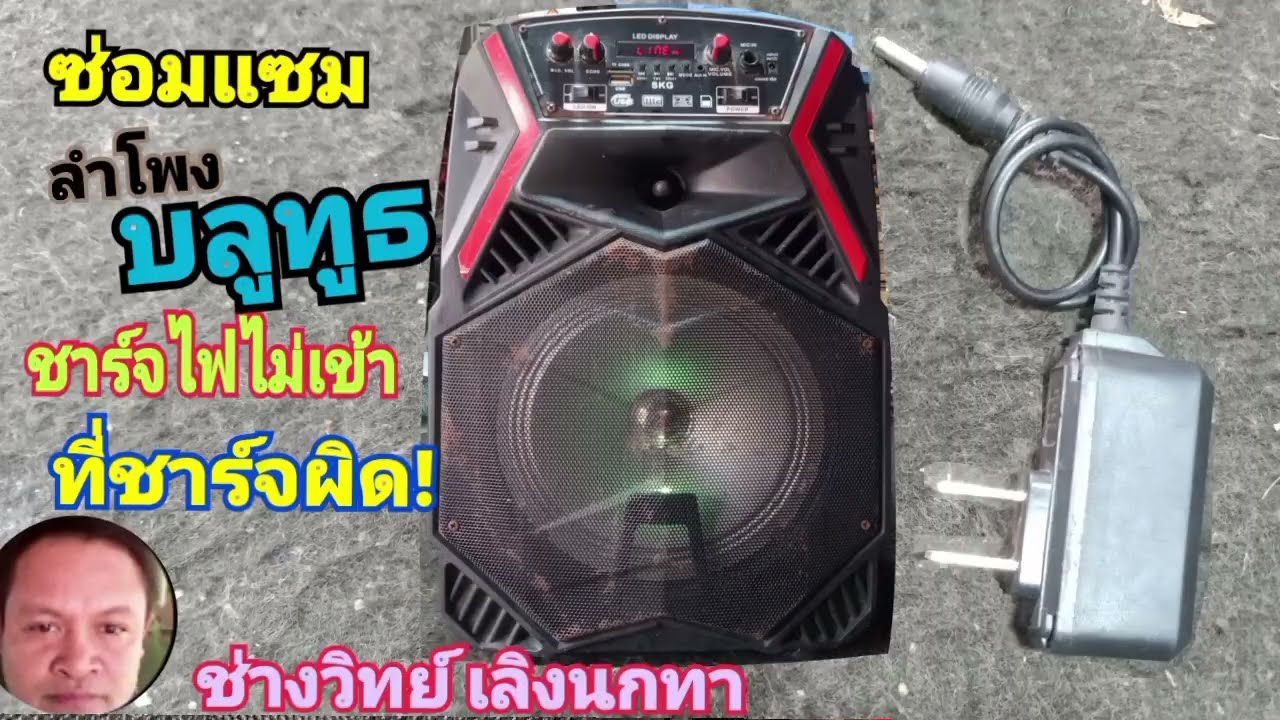 PE622 ซ่อมลำโพงบลูทูธ ที่ชาร์จผิดชาร์จไฟไม่เข้า