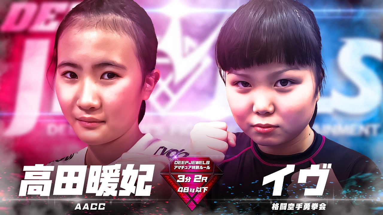 DEEP JEWELS Amateur 高田暖妃 VS イヴ