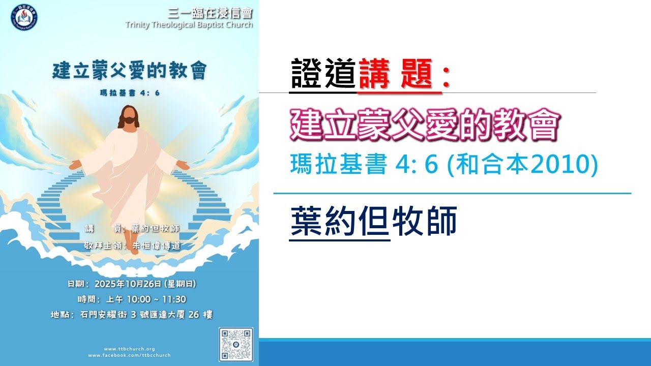 20251026 證道　講題：建立蒙父愛的教會（瑪拉基書 4: 6)　講員：葉約但牧師