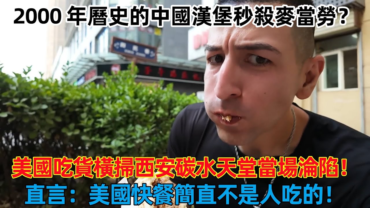 2000年曆史的中國漢堡秒殺麥當勞？美國吃貨橫掃西安碳水天堂當場淪陷，直言：美國快餐簡直不是人吃的！#中國 #中國美食 #中國旅遊 #老外遊中國