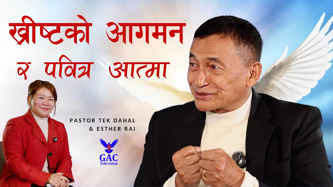 The coming of Christ and the Holy Spirit || आगमन र पवित्र आत्मा || Pastor Tek Dahal || GAC
