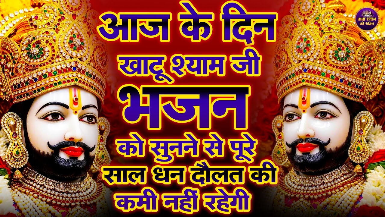 🌸मुँह माँगी इच्छा पूरी होगी, सुनिए ये श्याम भजन🙏✨ | #shyambhajan  #khatushyambhajan