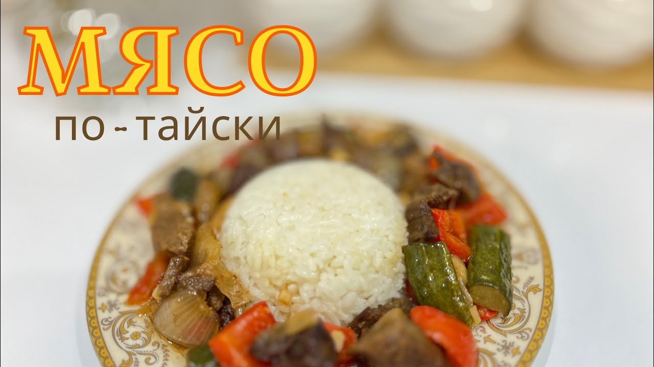 МЯСО ПО-ТАЙСКИ КАК В РЕСТОРАНЕ. Теперь готовлю только так! Жұмсақ тайша ет🥩