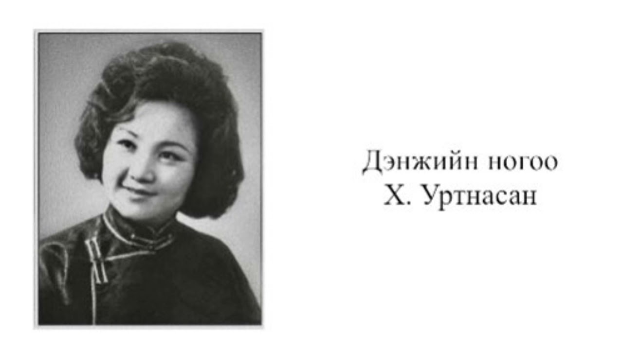Дэнжийн ногоо - Х. Уртнасан