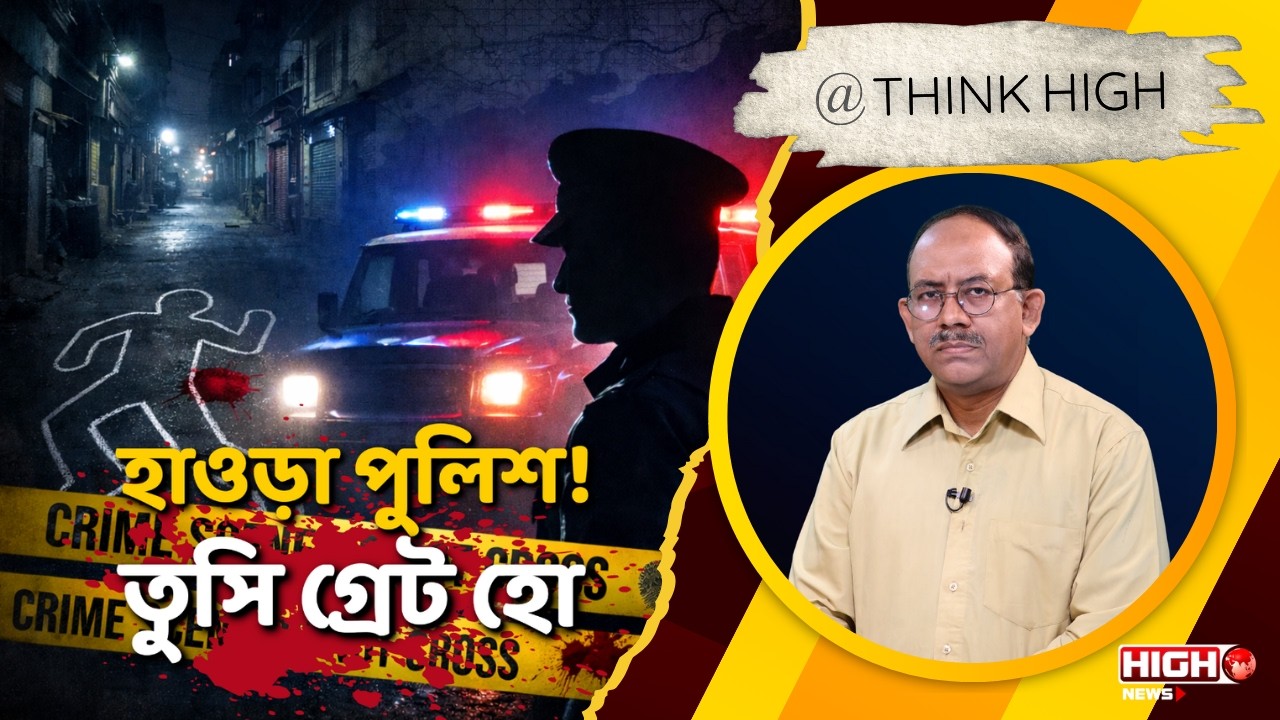 Hawrah Pilkhana Killing | হাওড়া পুলিশ! তুসি গ্রেট হো