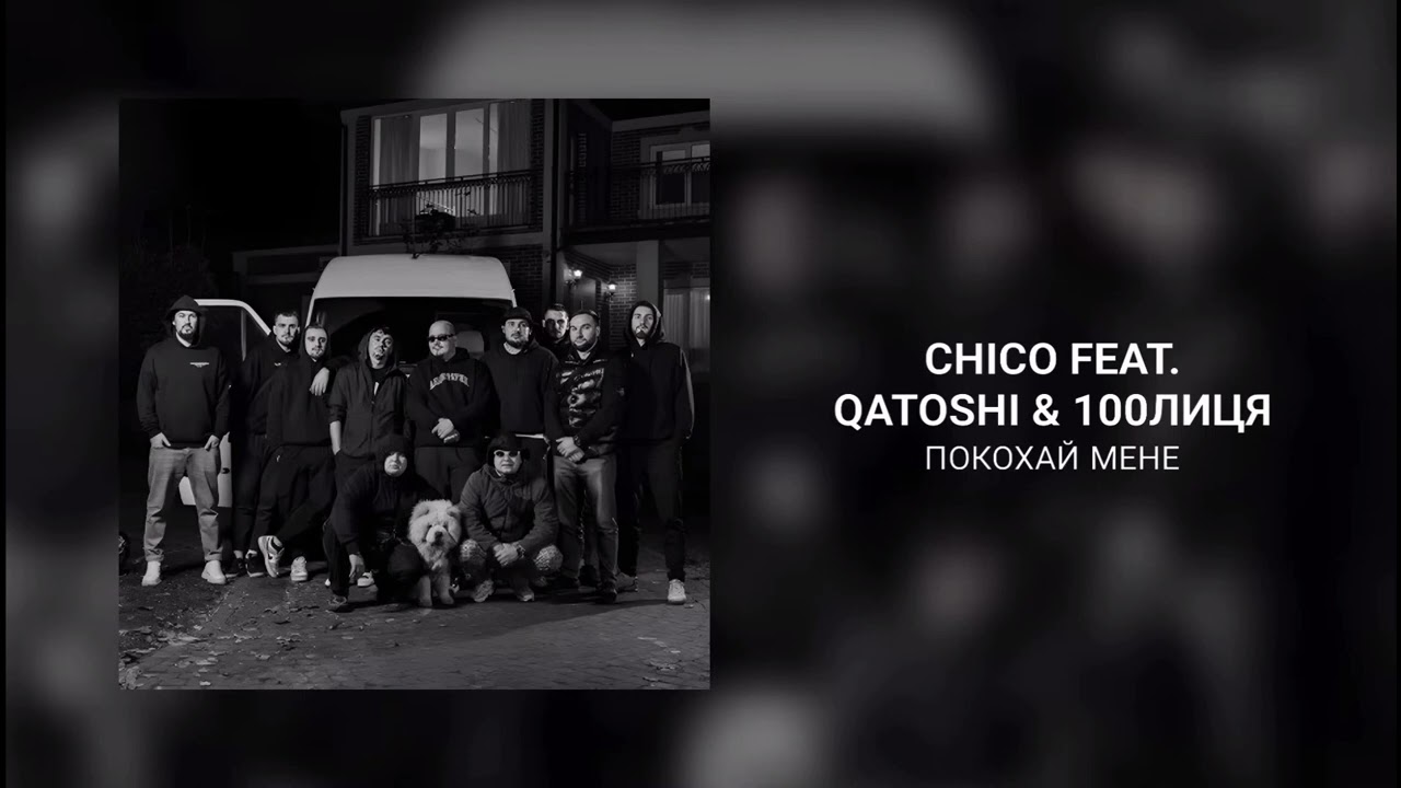 Chico & Qatoshi, 100лиця - Покохай Мене (slowed + reverb)